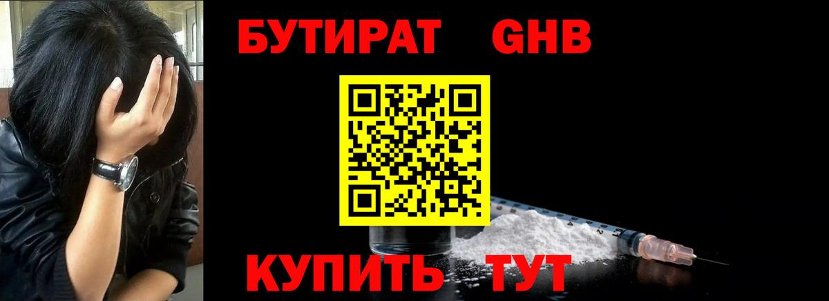 БУТИРАТ 1.4BDO Домодедово