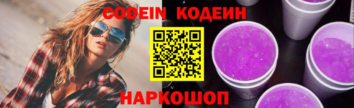 Кодеиновый сироп Lean Purple Drank Домодедово