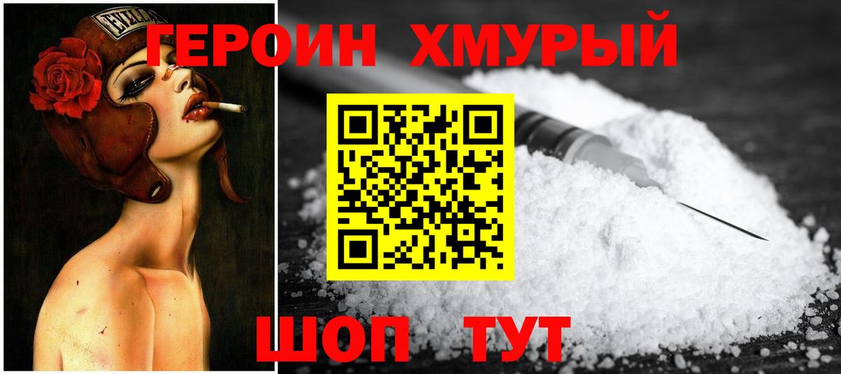 Героин хмурый Домодедово